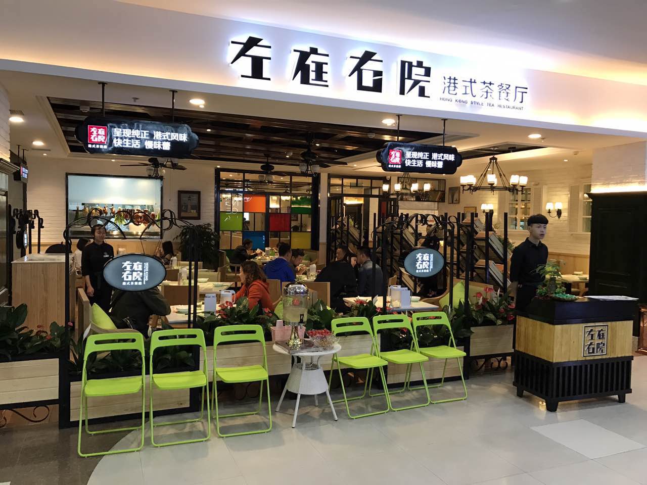 左庭右院港式茶餐廳